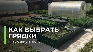 Как выбрать грядки и не ошибиться? Все о том, как правильно выбрать оцинкованные грядки!