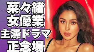 菜々緒の女優としての苦境。主演ドラマの低視聴率連発で『無能の鷹』はヒット作になるか？!【菜々緒】