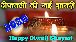 दिवाली की नई शायरी 2020 | Happy Diwali Shayari 2020 | शुभ दीपावली | Shayari Guru |