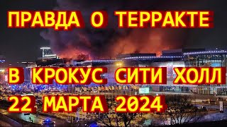 Правда о теракте в Крокус Сити Холле