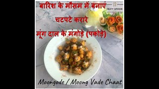 Moongode | Moong Dal Pakode | मूंग दाल पकोरा | Famous Indore Food | Quick & Easy | Arpi's Kitchen