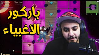 فورتنايت : باركور الاغبياء 😂 | Fortnite