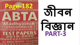 Madhyamik ABTA Test paper প্রশ্ন উত্তর life science জীবন বিজ্ঞান- Page-182, Part-3