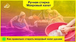 Ручная стирка махрового халата. 4 совета, которые облегчат вам жизнь