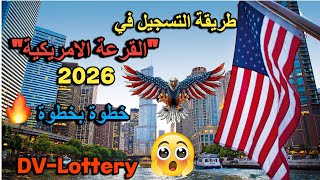 طريقة التسجيل في القرعة الامريكية 2026🤯👈 خطوة بخطوة👉 DV-Lottery