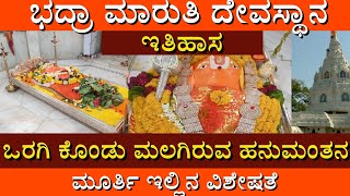 ಮಲಗಿಕೊಂಡಿರುವ ಹನುಮಾನ್ ಮೂರ್ತಿ ಇರುವ ಭದ್ರಾದೇವಾಲಯದ ಇತಿಹಾಸ ||