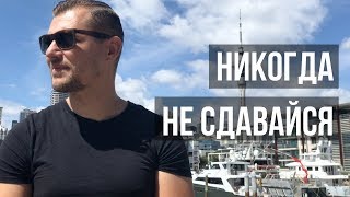 НИКОГДА НЕ СДАВАЙСЯ | Иди к своей цели