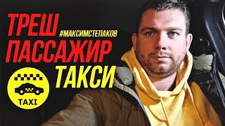 ТРЕШ ПАССАЖИР В ЯНДЕКС ТАКСИ! ТАКОГО ВЫ ЕЩЕ НЕ ВИДЕЛИ! НОЧНАЯ СМЕНА