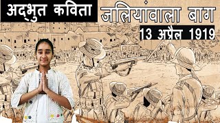 Poem on Jallianwala Bagh | Hindi | जलियांवाला बाग पर कविता | Poem on Jallianwala Bagh Massacre |