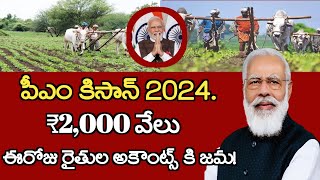 రైతులకు శుభవార్త పీఎం కిసాన్ 2,000 వేలు రైతుల అకౌంట్స్ కి డబ్బులు విడుదల.