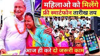 फ्री मोबाइल फिर से free mobile rajasthan government free mobile kab milega I free mobile 📲📲