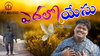 Yadalo Yesu Song-2023 | New Telugu Christian Song | Telugu Movie Song | Pj Music | Lm Prem