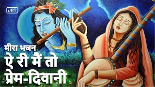 मीराबाई भजन | ऐ री मैं तो प्रेम दिवानी | Meerabai Bhajan | Ae Ri Main Toh Prem Diwani