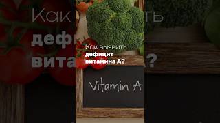 Как выявить дефицит витамина А?