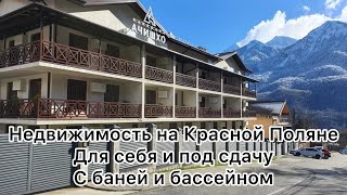 Недвижимость в Сочи на Красной Поляне для жизни и под сдачу с бассейном и баней! Самые лучшие цены!