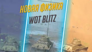 НОВАЯ ФИЗИКА В ОБНОВЛЕНИИ WOT BLITZ