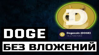 DOGECOIN БЕЗ ВЛОЖЕНИЙ 0.035 DOGE ЗА КЛИК FAUCET