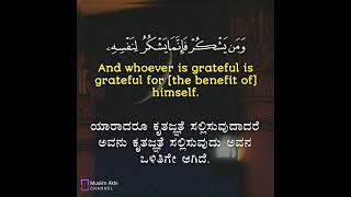 Surah Luqman 31: Verses 12 to 13 Kannada and English Translation