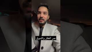 عمر العقار و مدة التمويل وعلاقتها ( سنابي السناب sya707 )