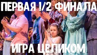 Первый полуфинал ЦЕЛИКОМ. Сезон 2016/2017