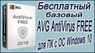 Бесплатный  базовый антивирус AVG AntiVirus FREE.