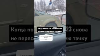 Давай загадаем топ тачку в 2024. #авто #автомобиль #автоприколы #покупкаавто #продажаавто #автоюмор