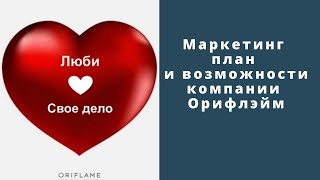 Маркетинг план и возможности компании Орифлэйм