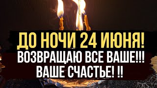 🔥 ТОЛЬКО ДО 24 ИЮНЯ!! Если вы лишились своего счастья и успеха, то это для Вас  ❤️