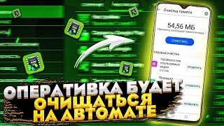 Автоматическая очистка оперативки смартфона!