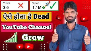 🔷Dead YouTube Channel Ko Grow Kaise Kare | How to grow Dead youtube channel 🚀