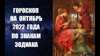 ГОРОСКОП НА ОКТЯБРЬ 2022 ГОДА ПО ЗНАКАМ ЗОДИАКА. Астропрогноз на октябрь 2022 по знакам Зодиака