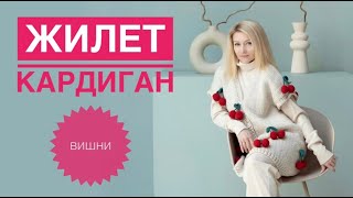 Жилет Кардиган с вишнями