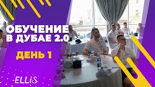 День 1 - Обучение ELLIS В Дубае 2.0