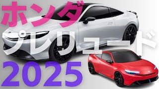 ホンダプレリュード 2025｜スペシャリティ2ドアクーペ復活