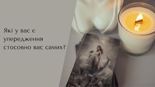 Які у вас є упередження стосовно вас самих?