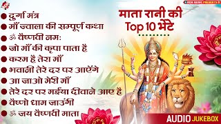 शुक्रवार स्पेशल: Top 10 मातारानी के भजन | Nonstop Mata Rani Bhajan | Mata Songs | Hindi #Bhakti Song