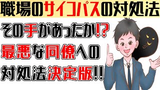 サイコパスを確実に追い込む驚きの方法!!