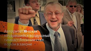 Авторитет 90-х: как неудавшийся воздушный гимнаст Япончик стал вором в законе