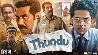 Thundu Full Movie In Hindi | Biju Menon | Shine Tom Chacko | Johny Antony | Gokulan | Review & Facts