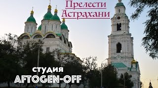 Прелести Астрахани