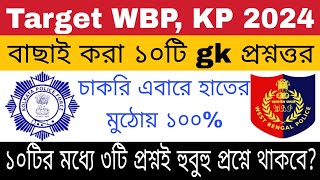 WBP & KP GK class 15 | বাছাই করা সেরা 10 টি প্রশ্ন | wbp constable gk class 2024 | wbp gk questions