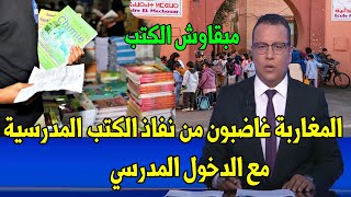 المغاربة ينصدمون بنفاد الكتب من الأسواق مع الدخول المدرسي أخبار المغرب