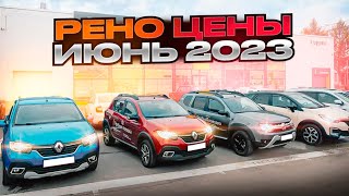 Рено цены Июнь 2023