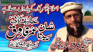 Shan e Hazrat Umer (R.A) || Syed Umer Ali Shah Kazmi | اسلام تو سرکار کے یاروں سے ملا ہے | New Kalam