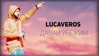 Lucaveros — Давай убежим (Текст)