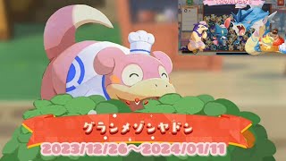 ポケまぜ おもてなしイベント - グランメゾヤドン (1分クッキング) / 寶可繽紛趣 款待活動 - 一流主廚呆呆獸 (一分鐘調理) / Pokemon Cafe Remix Slowpoke