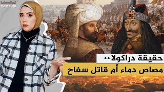 إيه_الحكاية | القصة الحقيقية لدراكولا مصاص الدماء #تاريخ