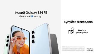 Зустрічай Galaxy S24 FE | Samsung