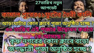 কামাল পুরের ৫১ ফুটের তৈরি করা কালি আড়ংঘাটার কোন ক্লাবে পূজা অনুষ্ঠিত হচ্ছে?