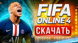 ⚽ Как скачать ФИФА онлайн 4 👕 Как установить FIFA Online 4 на ПК